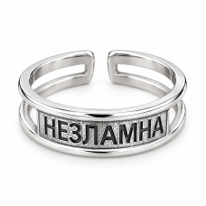 Срібна відкрита каблучка з написом «НЕЗЛАМНА», арт. ВС-672ч, Розмір б/р